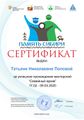 Сертификат Семейный архив ПоповаТН.jpg