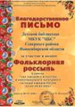 12Благодарность Фольклорная Детская библиотека МКУК ЦБС Северного района, Новосибирская область.jpg