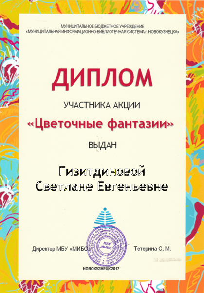 Файл:Диплом Цветочные Гизитдинова С..png