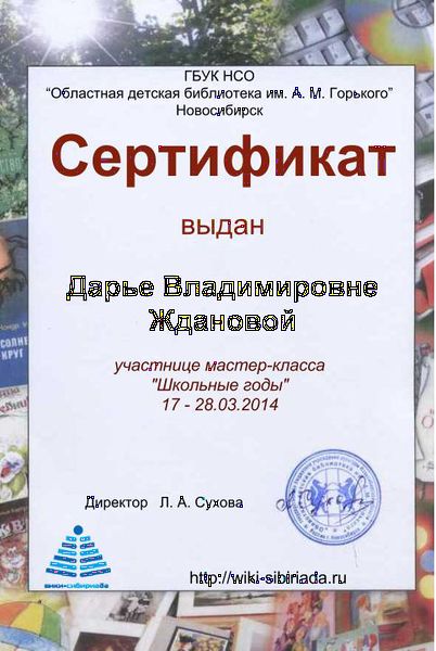 Файл:Сертификат Школьные годы Жданова.jpg