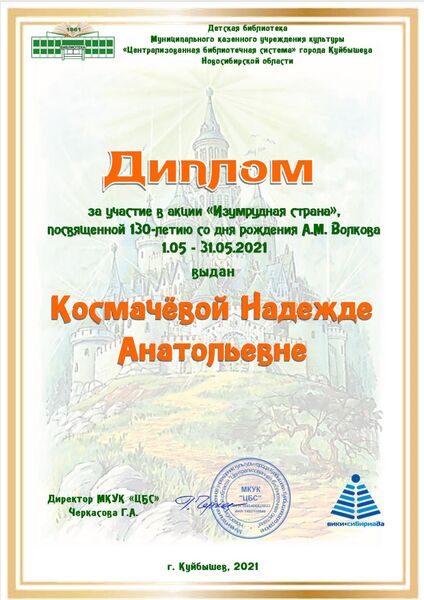 Файл:Диплом Изумрудная страна Космачева.jpg