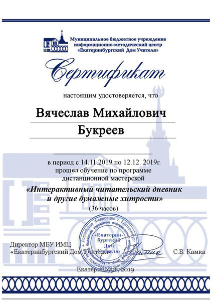 Файл:Сертификат Интерактивный чд Букреев.jpg
