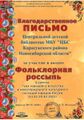 44Благодарность Фольклорная Центральная детская библиотека МБУ ЦБС Карасукского района НСО .jpg