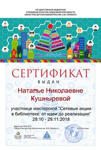 Сертификат участника сетевые акции Кушнырева.jpg