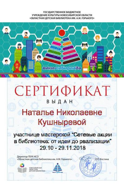 Файл:Сертификат участника сетевые акции Кушнырева.jpg