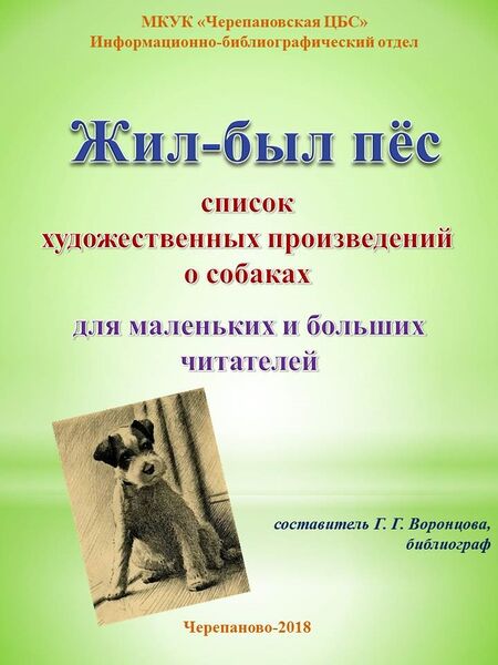 Файл:Список произведений про собак, 2018, сост. Г. Г. Воронцова.jpg
