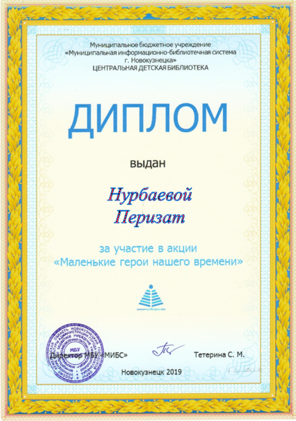 Файл:Диплом Маленькие герои Нурбаева.png