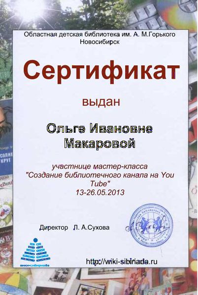 Файл:Сертификат Мастерская ютуб Макарова.jpg