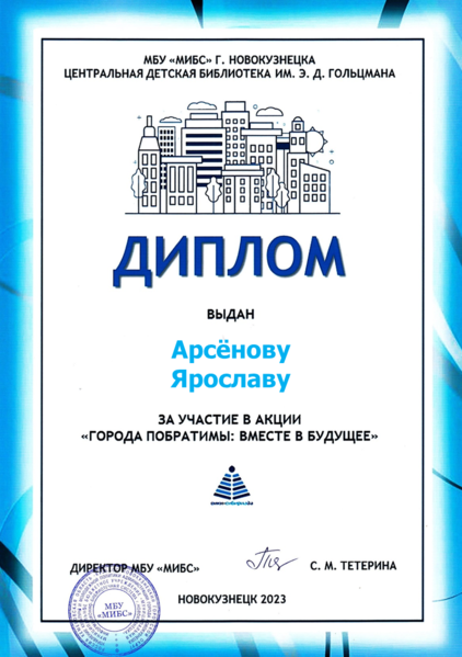Файл:Диплом Города-побратимы Арсёнов.png