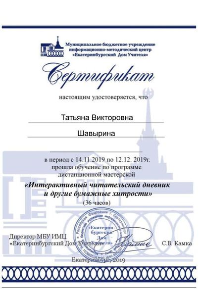 Файл:Сертификат участника интерактивный чд Шавырина.jpg