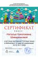 Сертификат участника сетевые акции шиваренкова.jpg