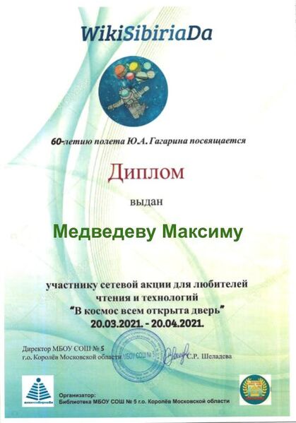 Файл:Диплом В космос Медведев.jpg
