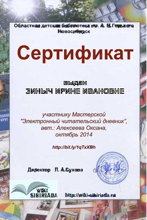 Сертификат Мастерская Чит дневник Зиныч.jpg