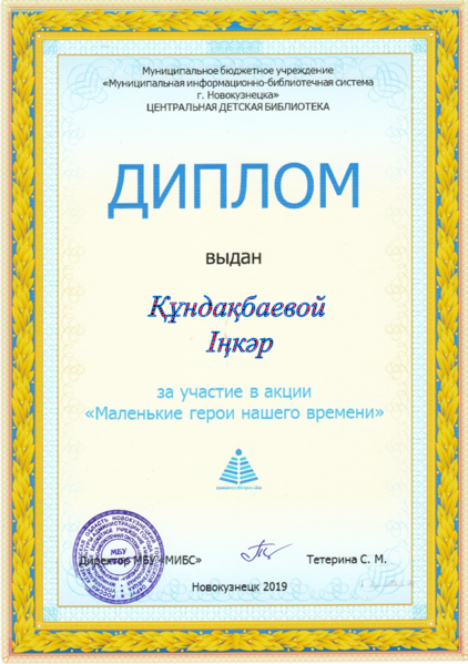 Файл:Диплом Маленькие герои Кундакбаева.png