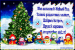 Открытки анимационные Новогодние стихи на сайте VsyaAnimaciya·ru.gif