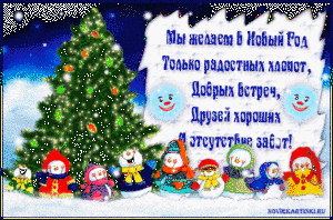 Открытки анимационные Новогодние стихи на сайте VsyaAnimaciya·ru.gif