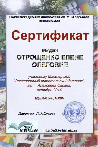 Файл:Сертификат Мастерская Чит дневник Отрощенко.jpg