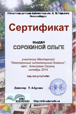 Сертификат Мастерская Чит дневник Сорокина.jpg