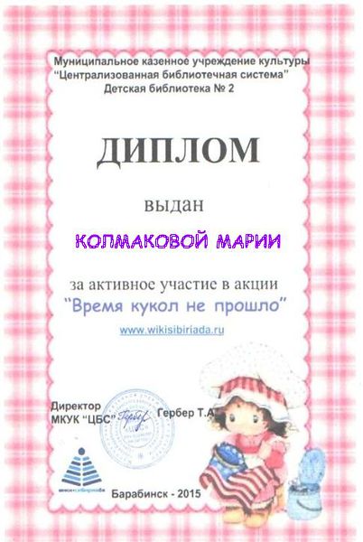 Файл:Диплом куклы Колмакова.jpg
