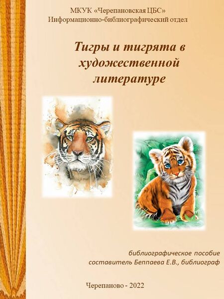 Файл:Тигрята в книгахБеппаева.jpg