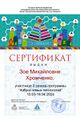 Сертификат участника АНТ 2024 Хромченко.jpg