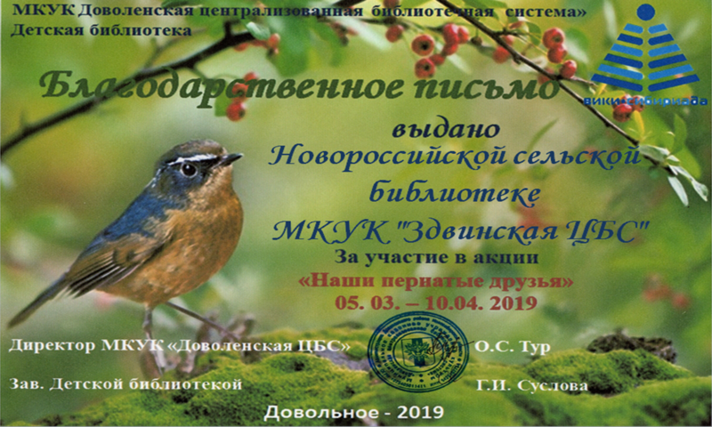 Файл:Новороссийская библиотека Акция о птицах.png