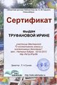 Сертификат коллективное труфанова.jpg
