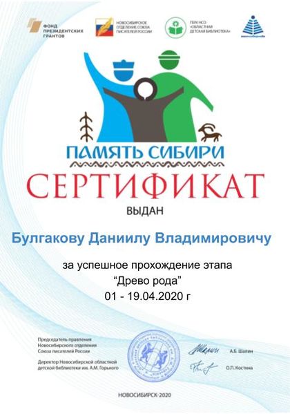 Файл:Сертификат Моя родословная. Родословное древо Булгаков Д.В .jpg