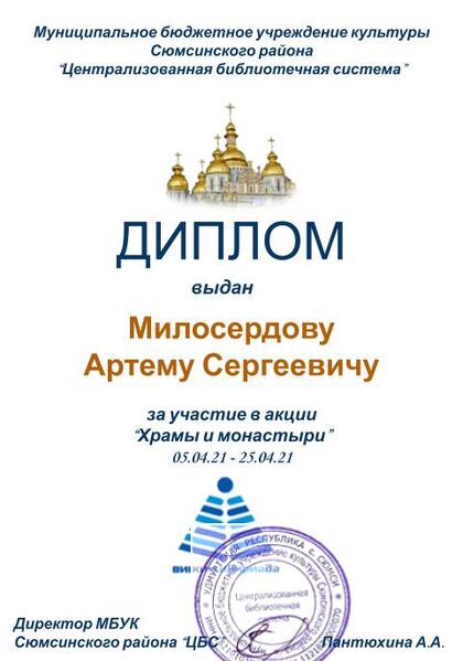 Файл:Диплом Храмы и монастыри Милосердов А.С..jpg