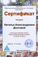 Сертификат Мастерская зачемпроект долгова.jpg