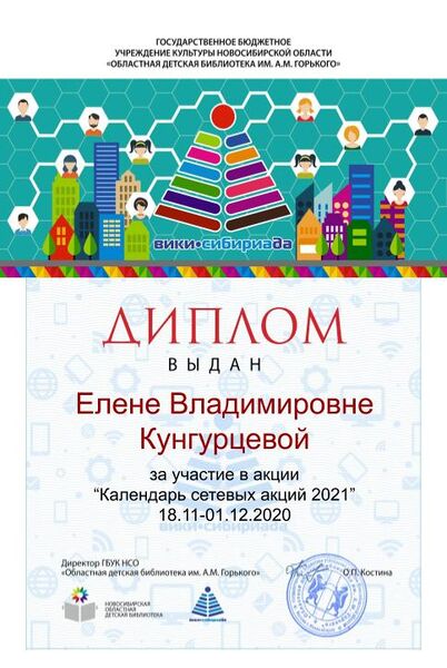 Файл:Диплом Календарь 2021 Кунгурцева.jpg