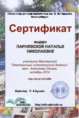 Сертификат Мастерская Чит дневник Парнявская.jpg