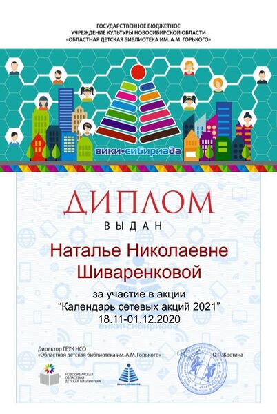 Файл:Диплом Календарь 2021 Шиваренкова.jpg