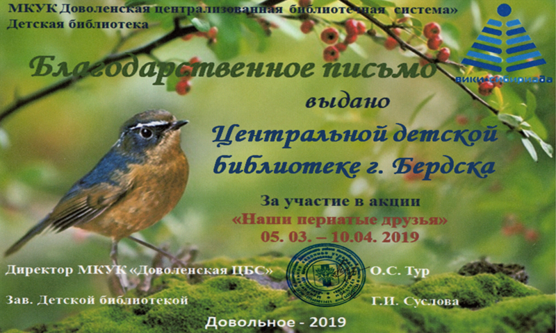 Файл:Бердск Центральная библиотека Акция о птицах.png