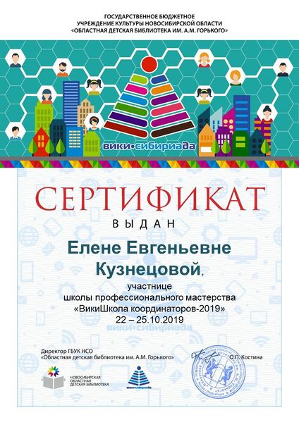Файл:Сертификат ВикиШкола 2019 Кузнецова.jpg