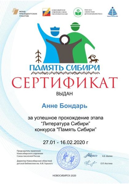 Файл:Сертификат дети литература сибири Бондарь А.jpg
