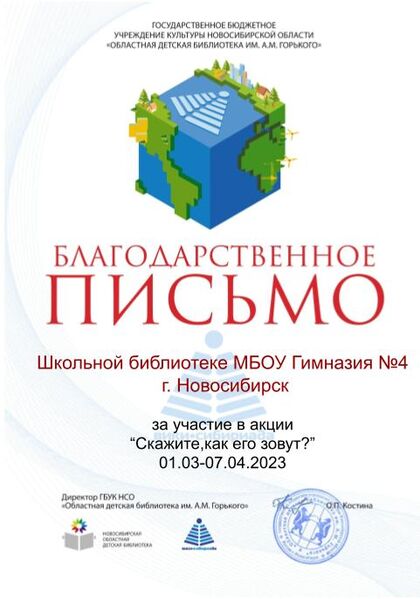 Файл:Школьная библиотека, МБОУ Гимназия №4, г. Новосибирск Благодарность Скажите как его зовут .jpg