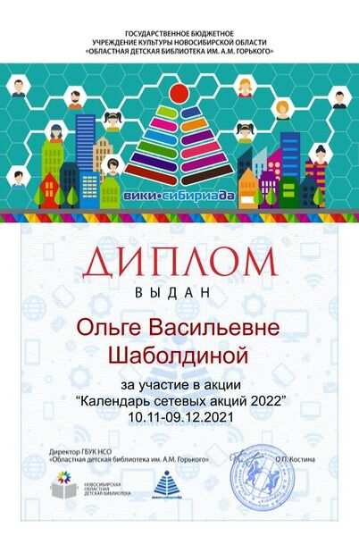 Файл:Диплом Календарь 2022 Шаболдина.jpg