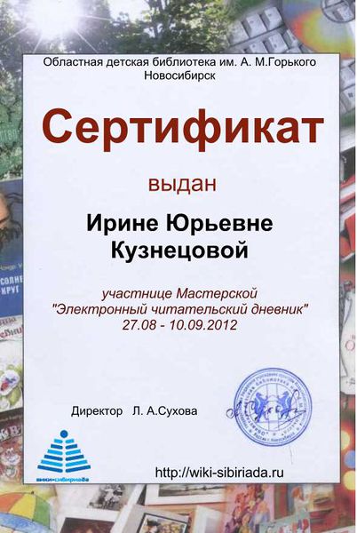 Файл:Сертификат Мастерская Дневник Кузнецова.jpg