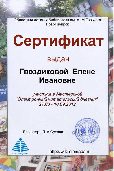 Файл:Сертификат Мастерская Дневник Гвоздикова.jpg