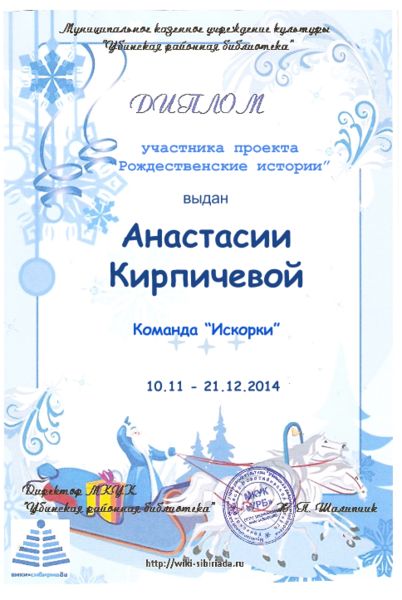 Файл:Диплом рождественские Кирпичева.png