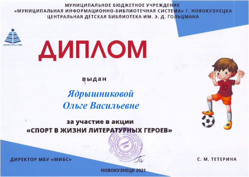 Файл:Диплом Спорт в жизни Ядрышникова.png