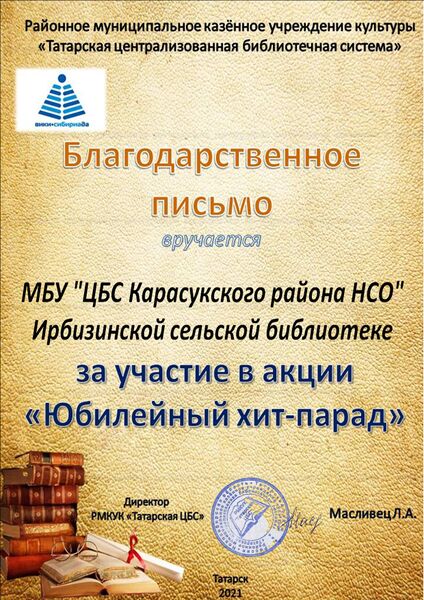 Файл:МБУ ЦБС Карасукского района НСО Ирбизинская сельская библиотека.jpg
