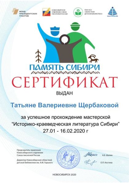 Файл:Сертификат литература сибири Щербакова.jpg