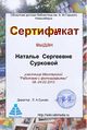 Сертификат Мастерская фото суркова.jpg