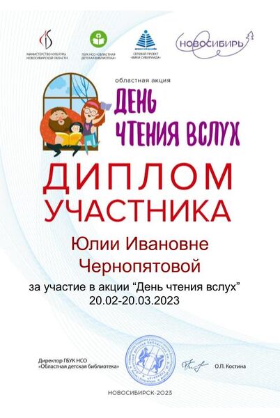 Файл:Диплом Чернопятовой День чтения.jpg