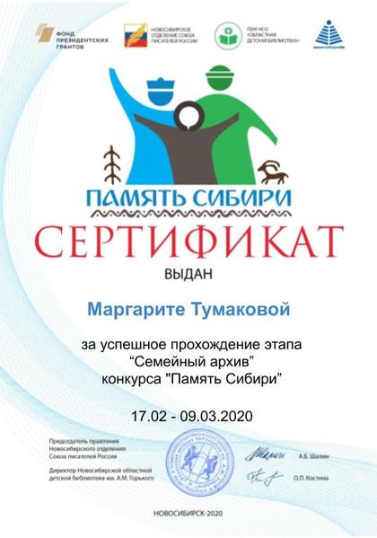 Файл:Сертификат Семейный архив ТумаковаМ.jpg