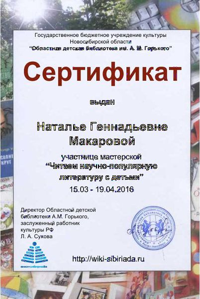 Файл:Сертификат участника Читаем науч-поп Макарова.jpg