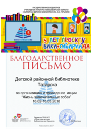 Благодарность жзс Детская районная библиотека Татарска.png