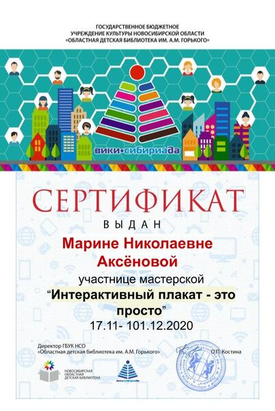 Файл:Сертификат мк плакат Аксёнова.jpg